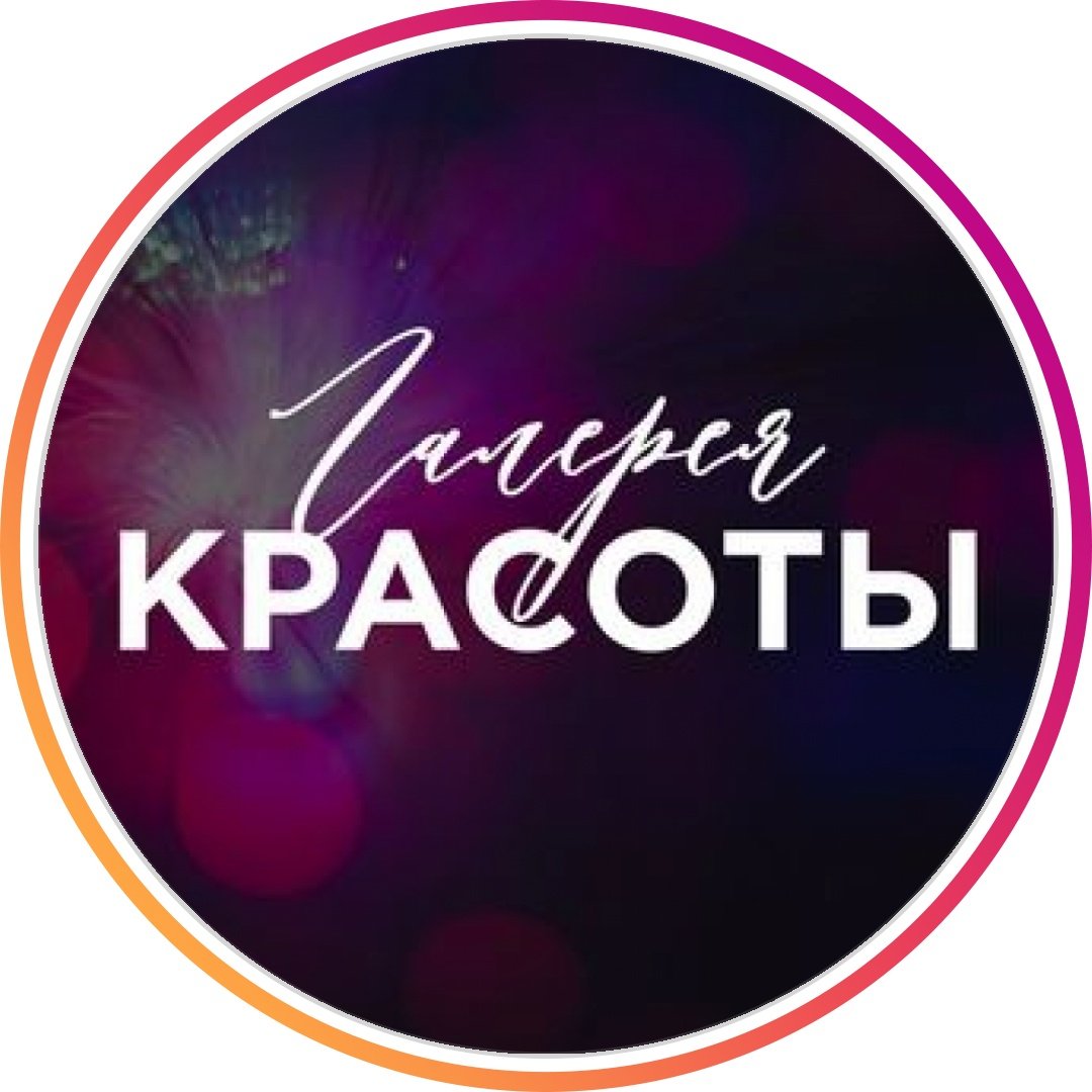 💫ГАЛЕРЕЯ КРАСОТЫ💫АрТома