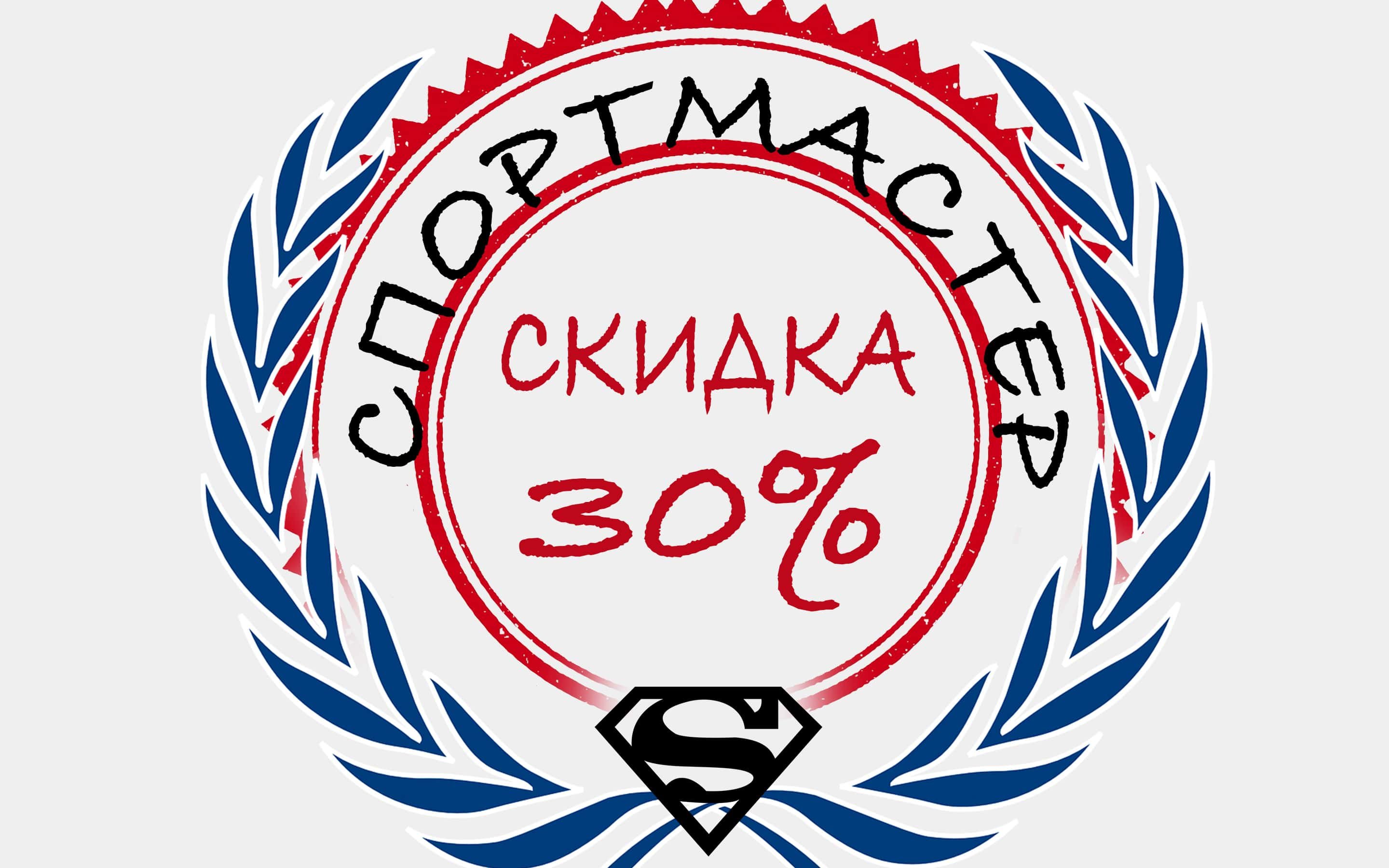 Скидки в Спортмастере