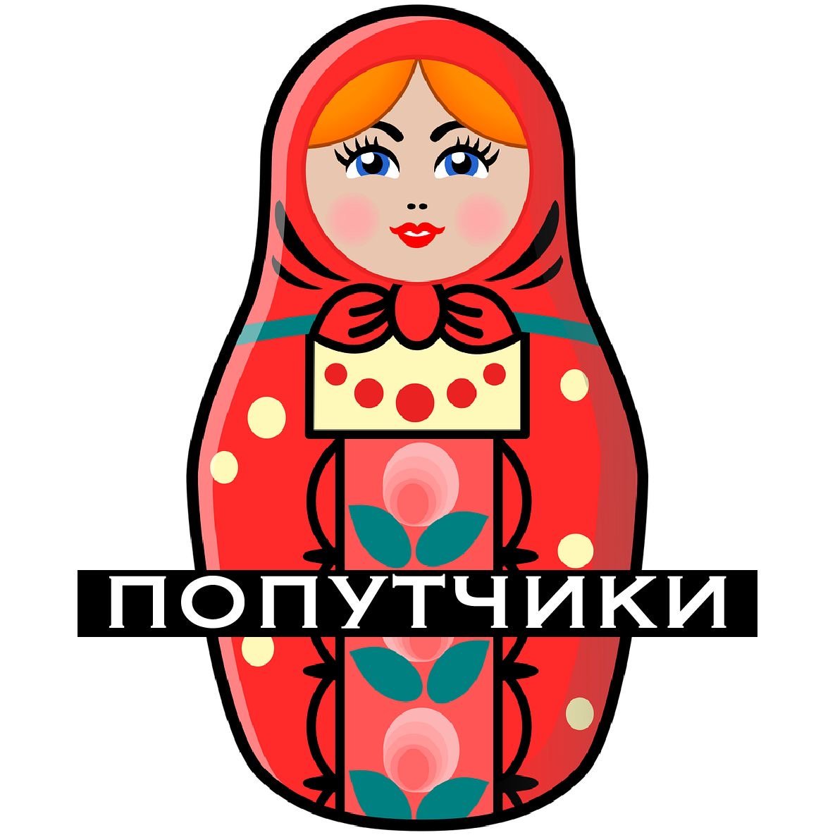 Россия (попутчики)