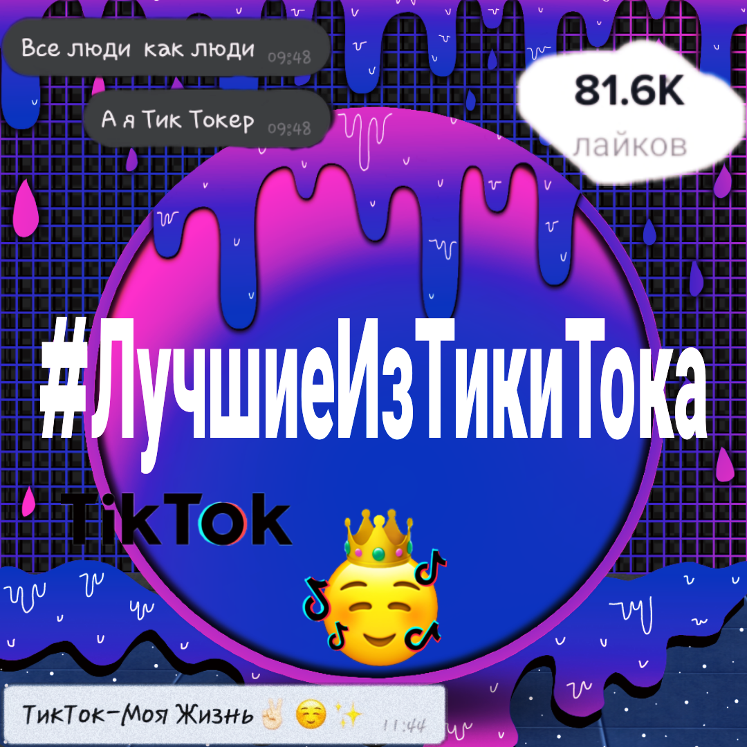 #ЛучшиеИзТикиТока