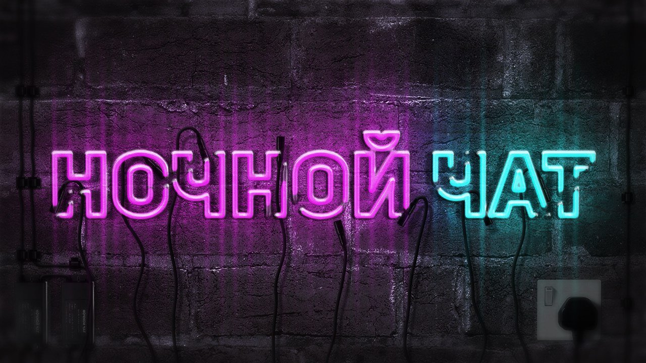 💥Чат Друзей 🌃