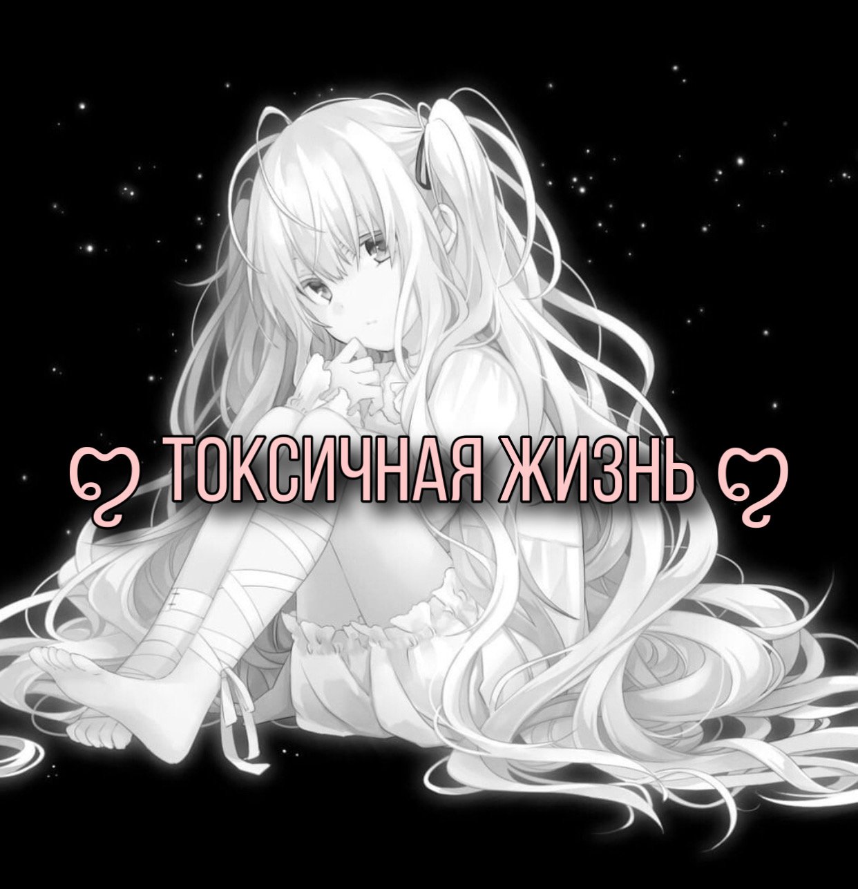 токсичная жизнь