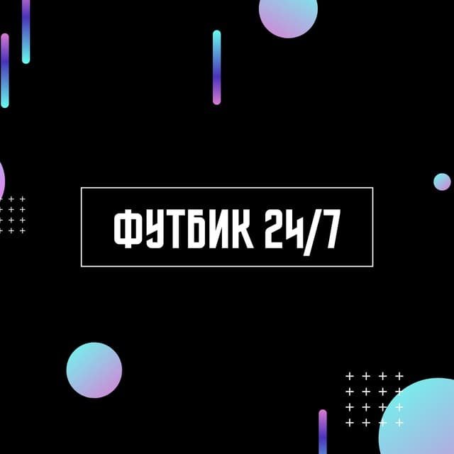Футбик 24/7