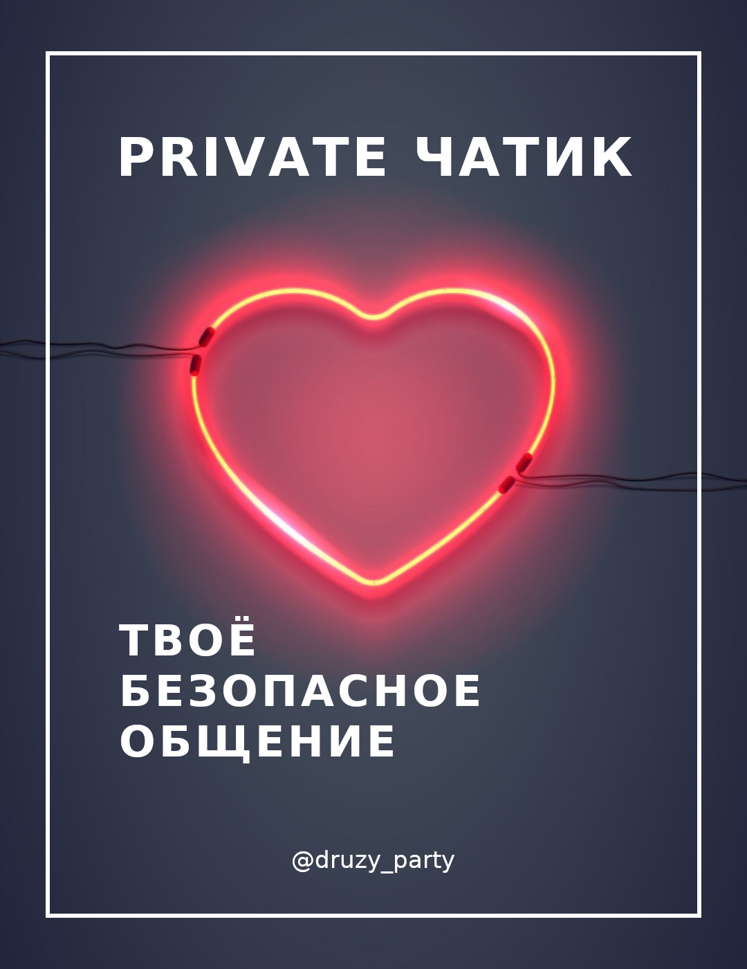 PRIVATE ЧАТИК ОБЩЕНИЯ