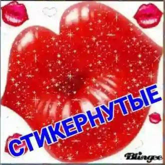 Стикернутые