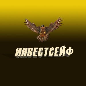 ИнвестСейф