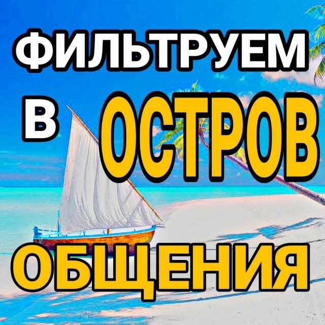 Фильтр в группу остров общения