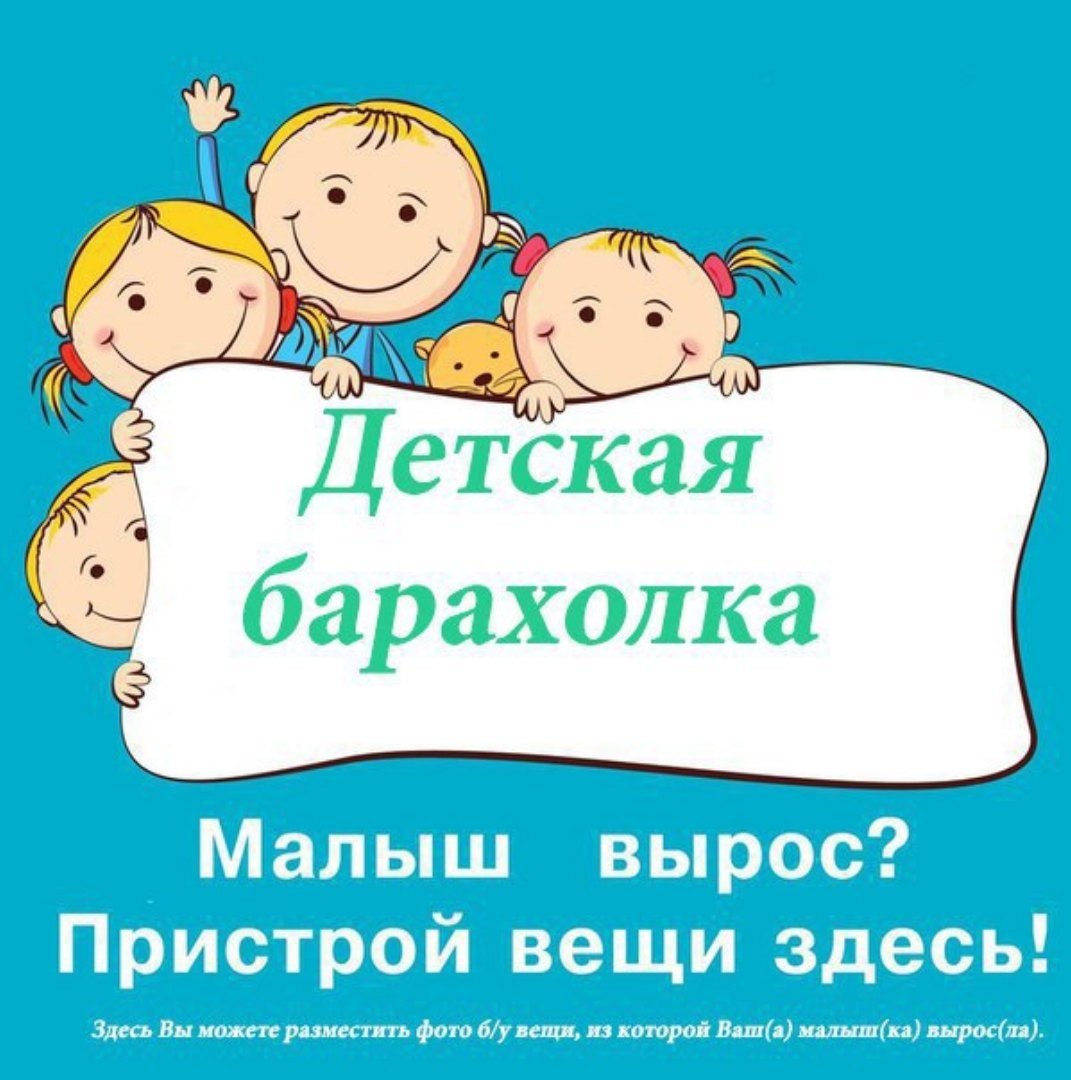 Детская Барахолка