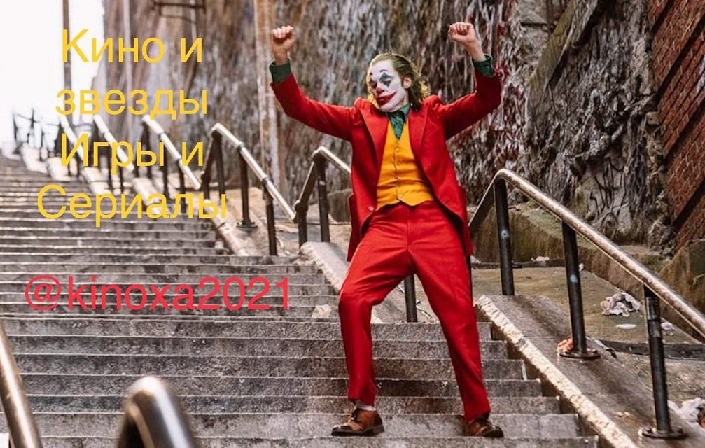 Кино и звезды| Игры и сериалы