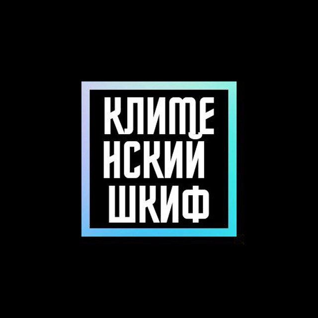 Клименский Шкиф