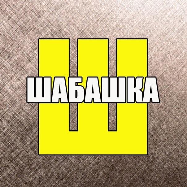 Шабашки Альметьевск