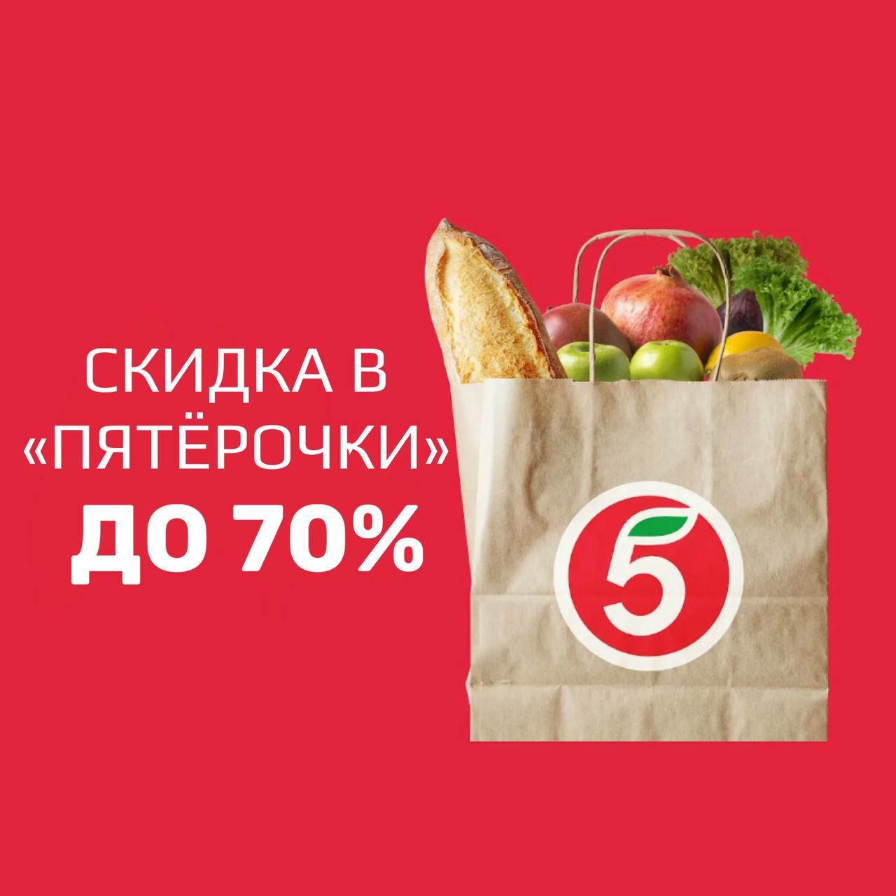 Продукты Пятёрочка за 30% от стоимости