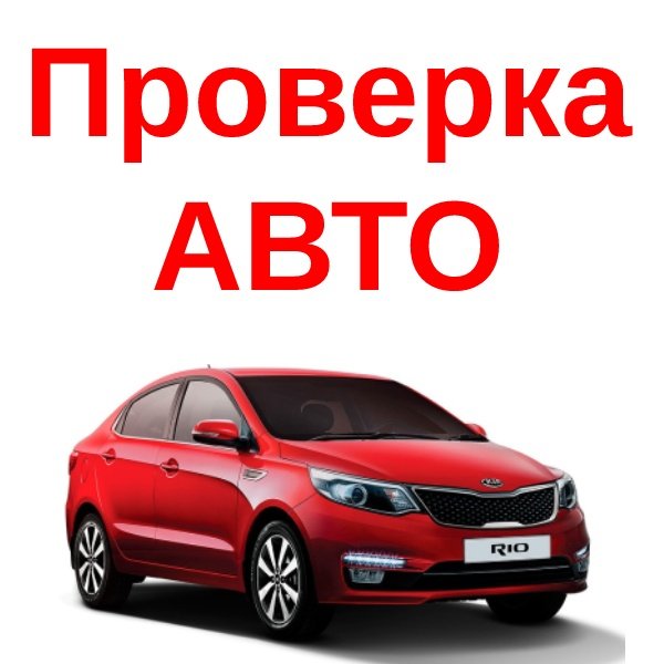 Проверка транспорта по гос.номеру и VIN