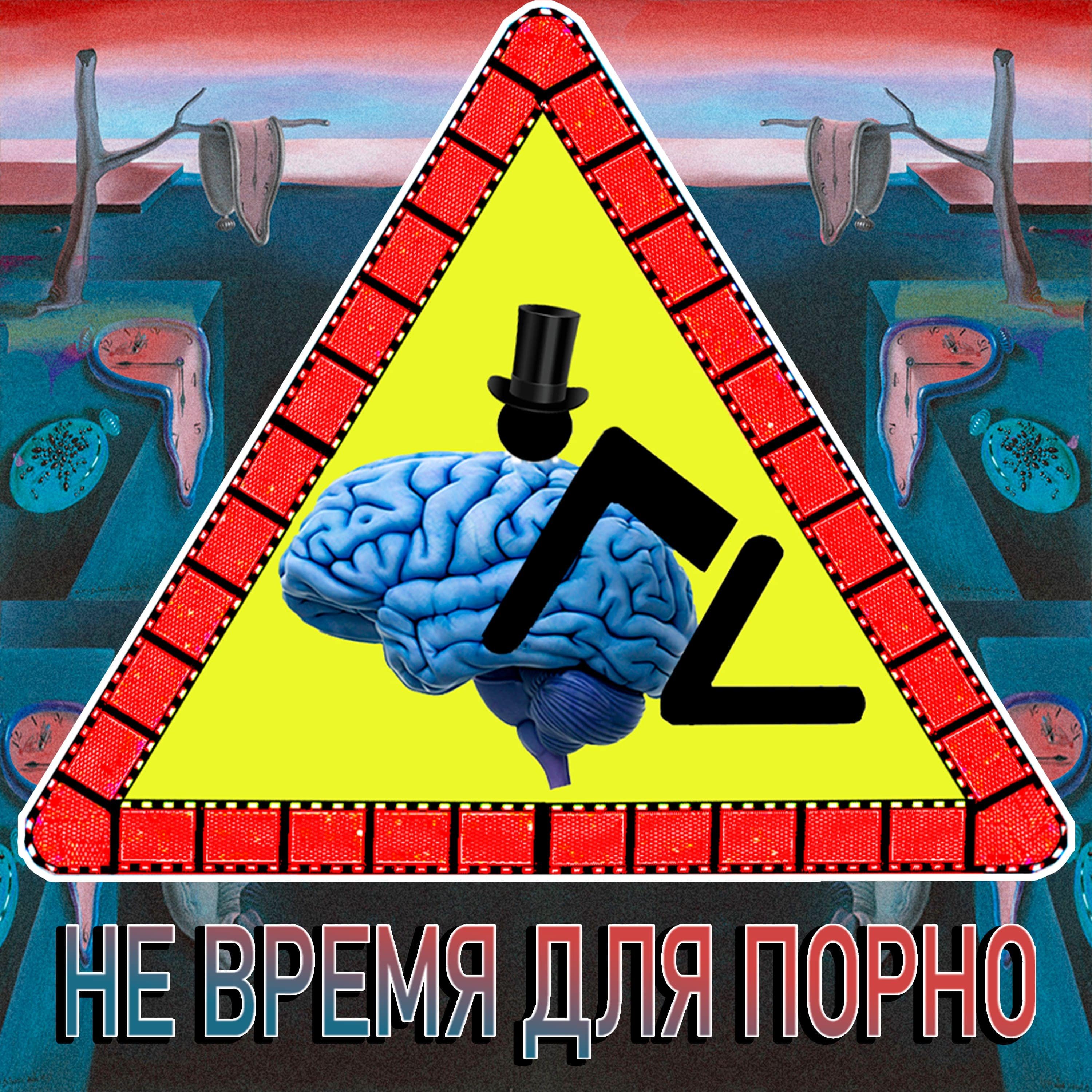 Не время для xxx!