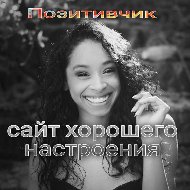 😂П🤪О😂З🤪И😂Т😂И😂В😂