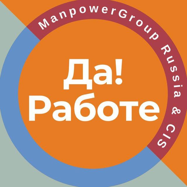 Да работе! Вакансий больше 👋 Manpower