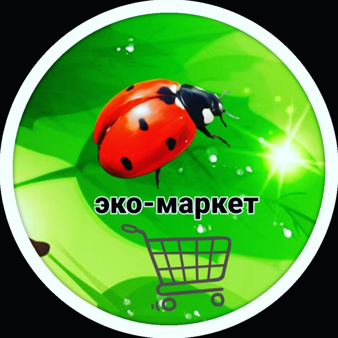 ЭКО- Маркет ☘️🐞