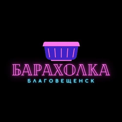 Благовещенск Объявления