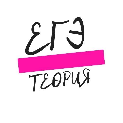 Теория ЕГЭ