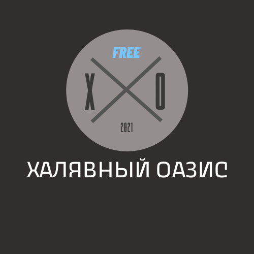 Халявный оазис