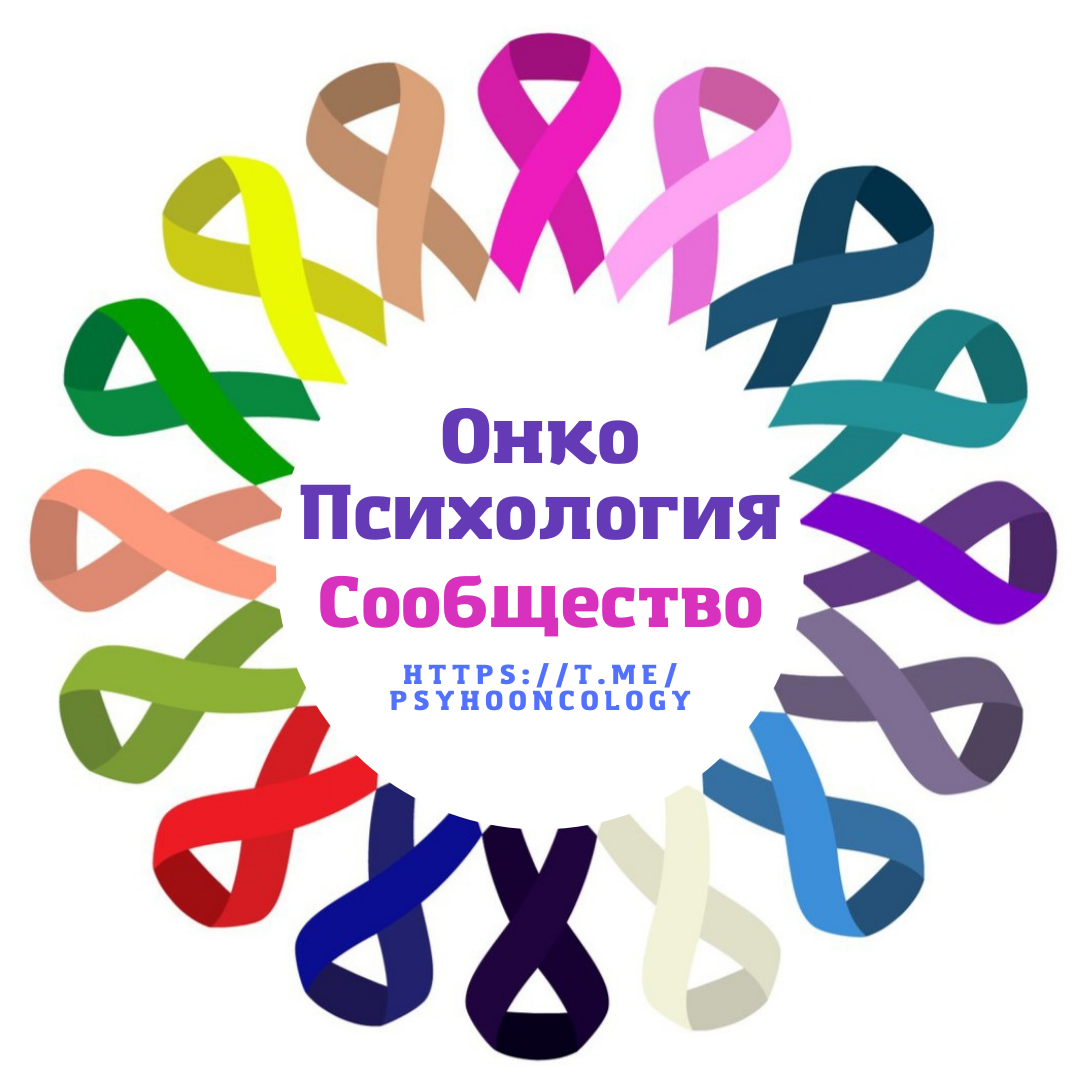 Онкопсихология. Профессиональное сообщество