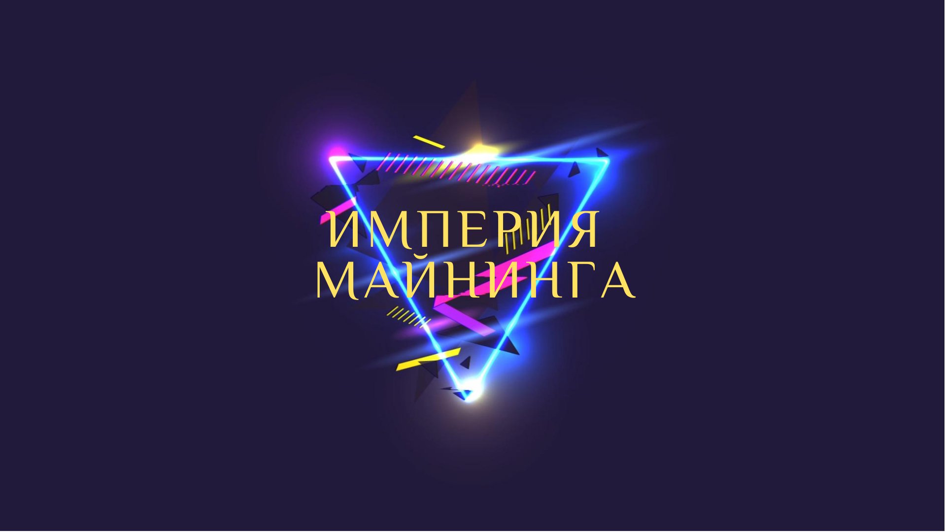 ИМПЕРИЯ МАЙНИНГА
