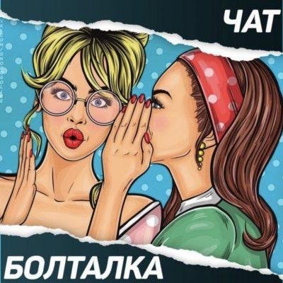 Болталка на Любые темы
