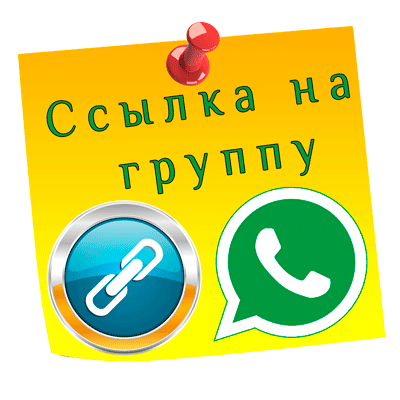 Ссылки WhatsApp