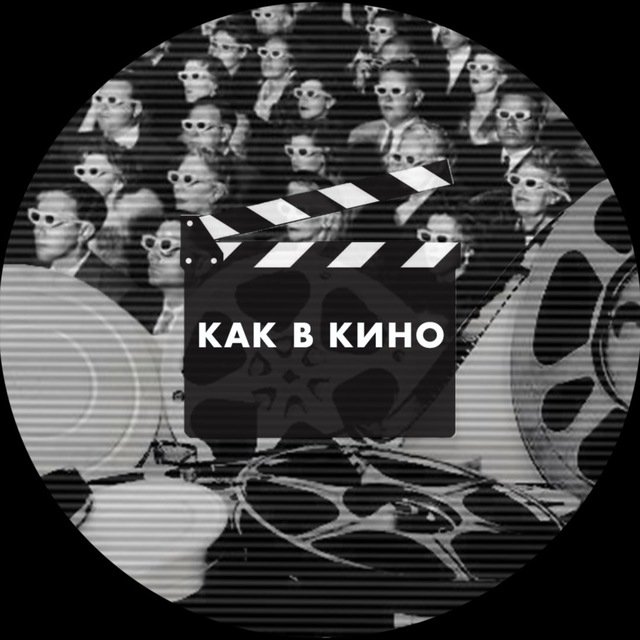 Как в кино