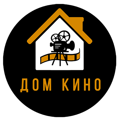 Дом КИНО