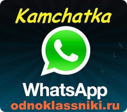 WhatsApp Камчатка