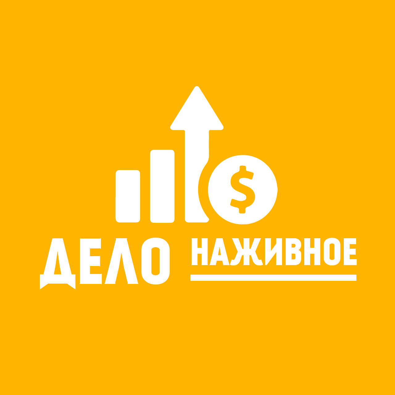 💰 Дело Наживное: всё об экономии, секреты, промокоды и лайфхаки 💰