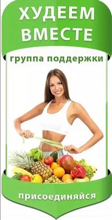 Худеем вместе