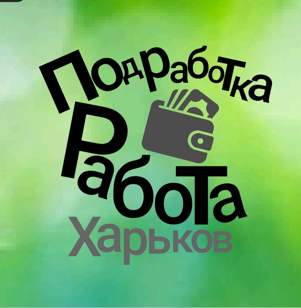 Работа подработка Харьков