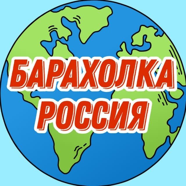 Барахолка Россия