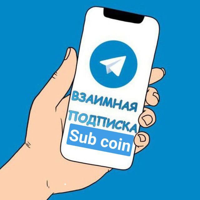 Взаимная подписка#вз