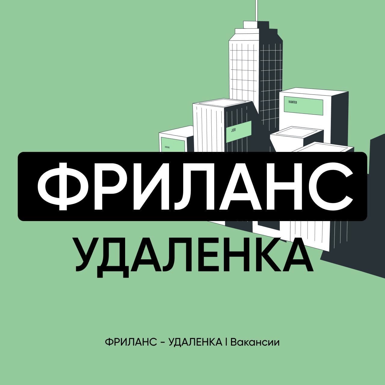 ФРИЛАНС - УДАЛЕНКА | Вакансии l Услуги