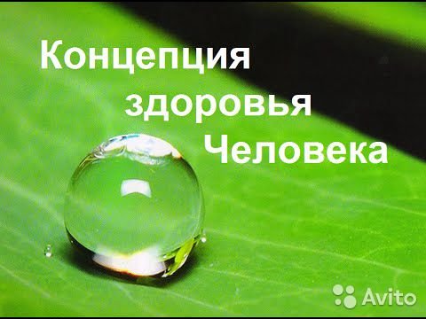 CoralClub Концепция здоровья