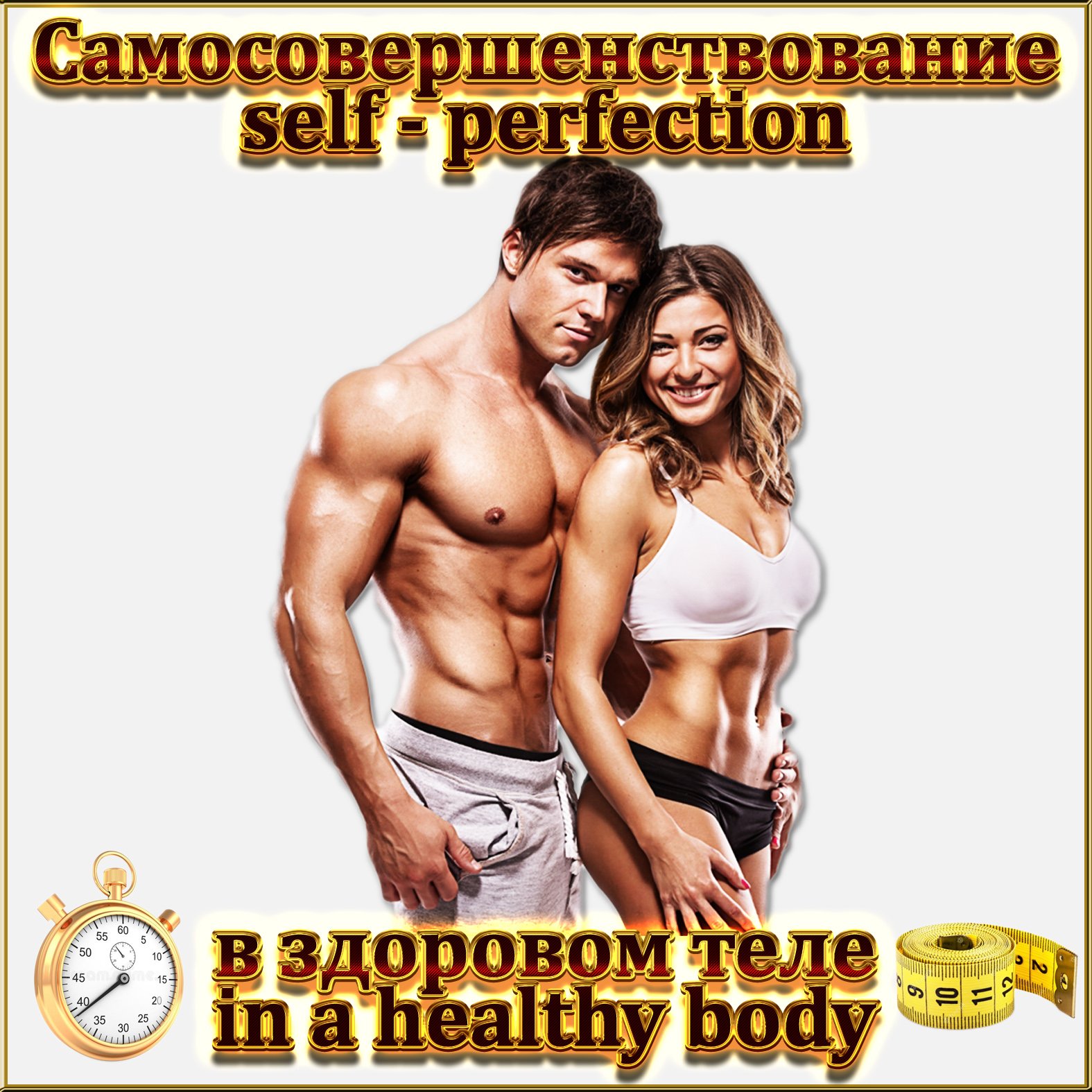 В здоровом теле💪🏻