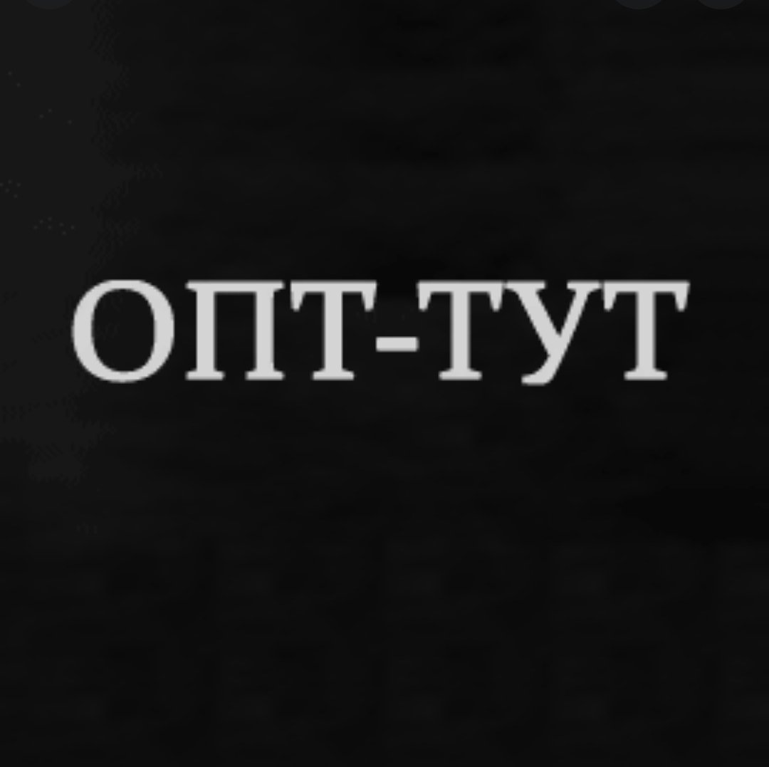 Тут ОПТ