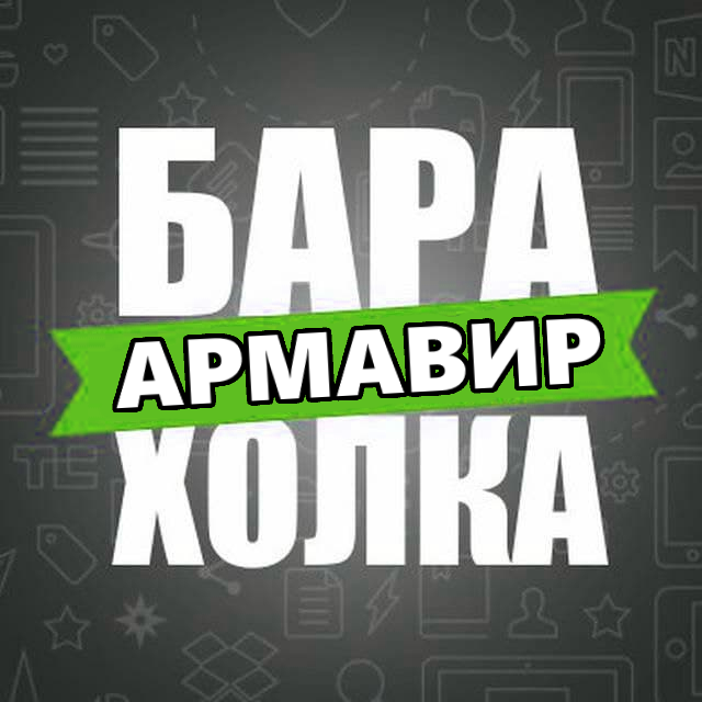 БАРАХОЛКА АРМАВИР