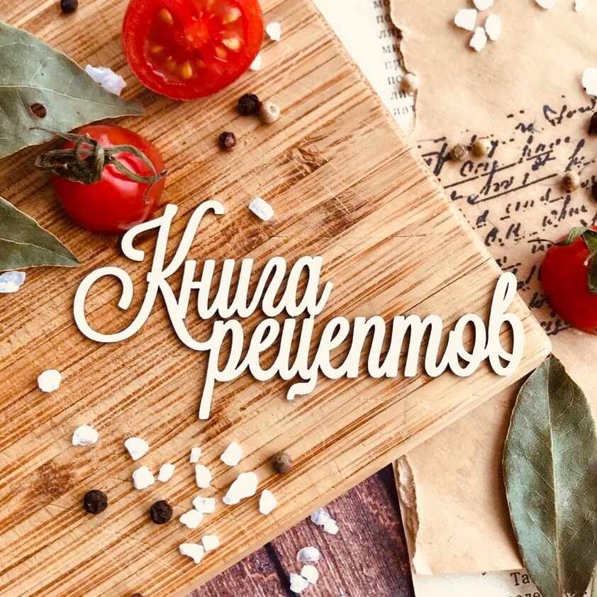 КНИГА РЕЦЕПТОВ🎂
