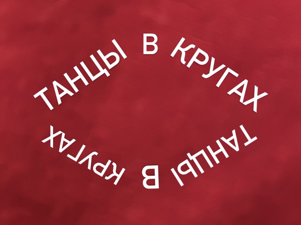 Танцы в кругах