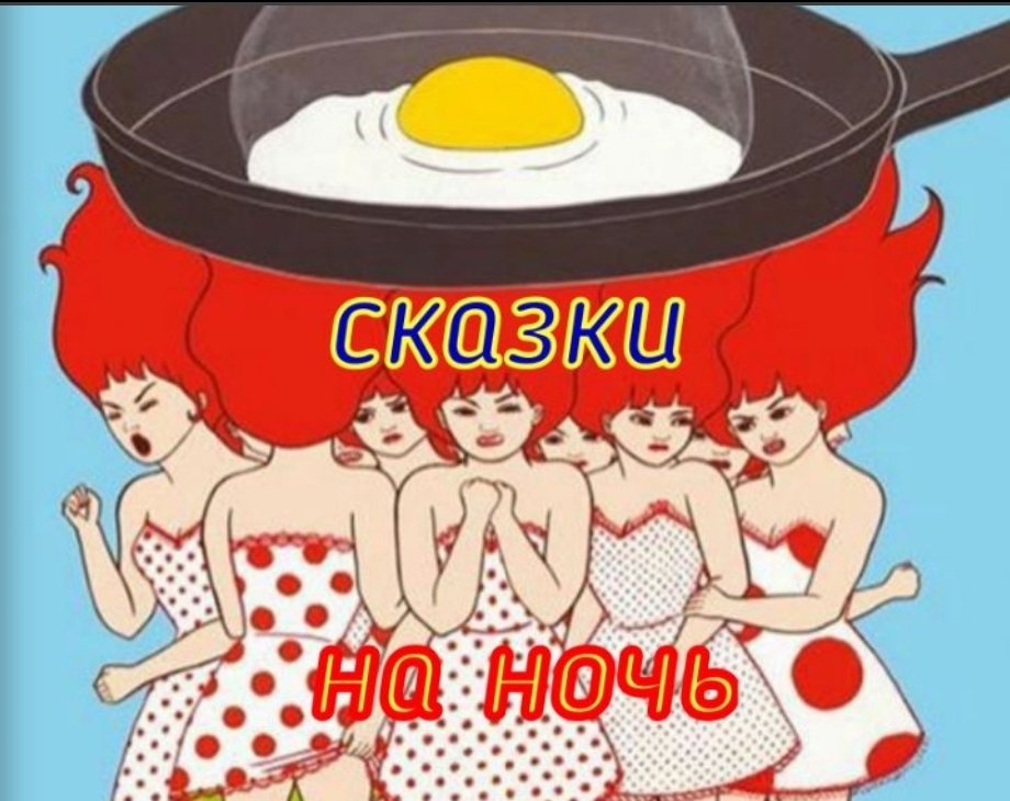 Сказки на ночь