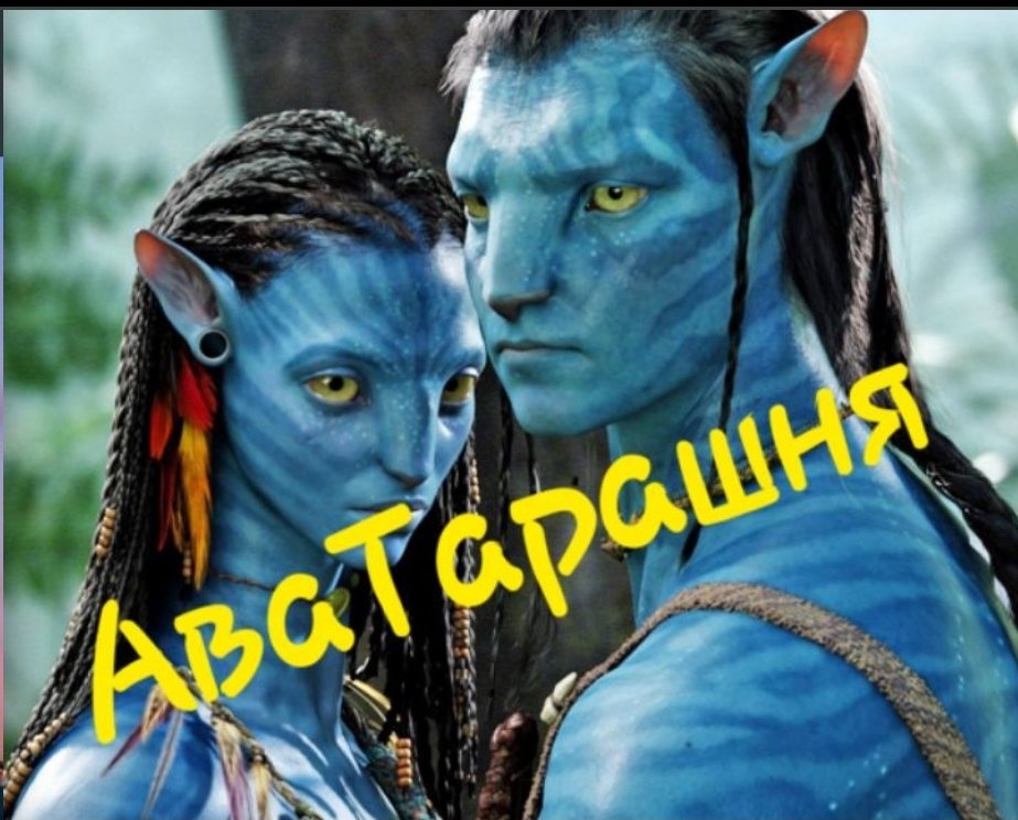 АВАТАРКИ