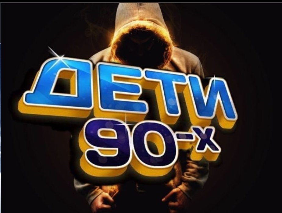 ДЕТИ 90