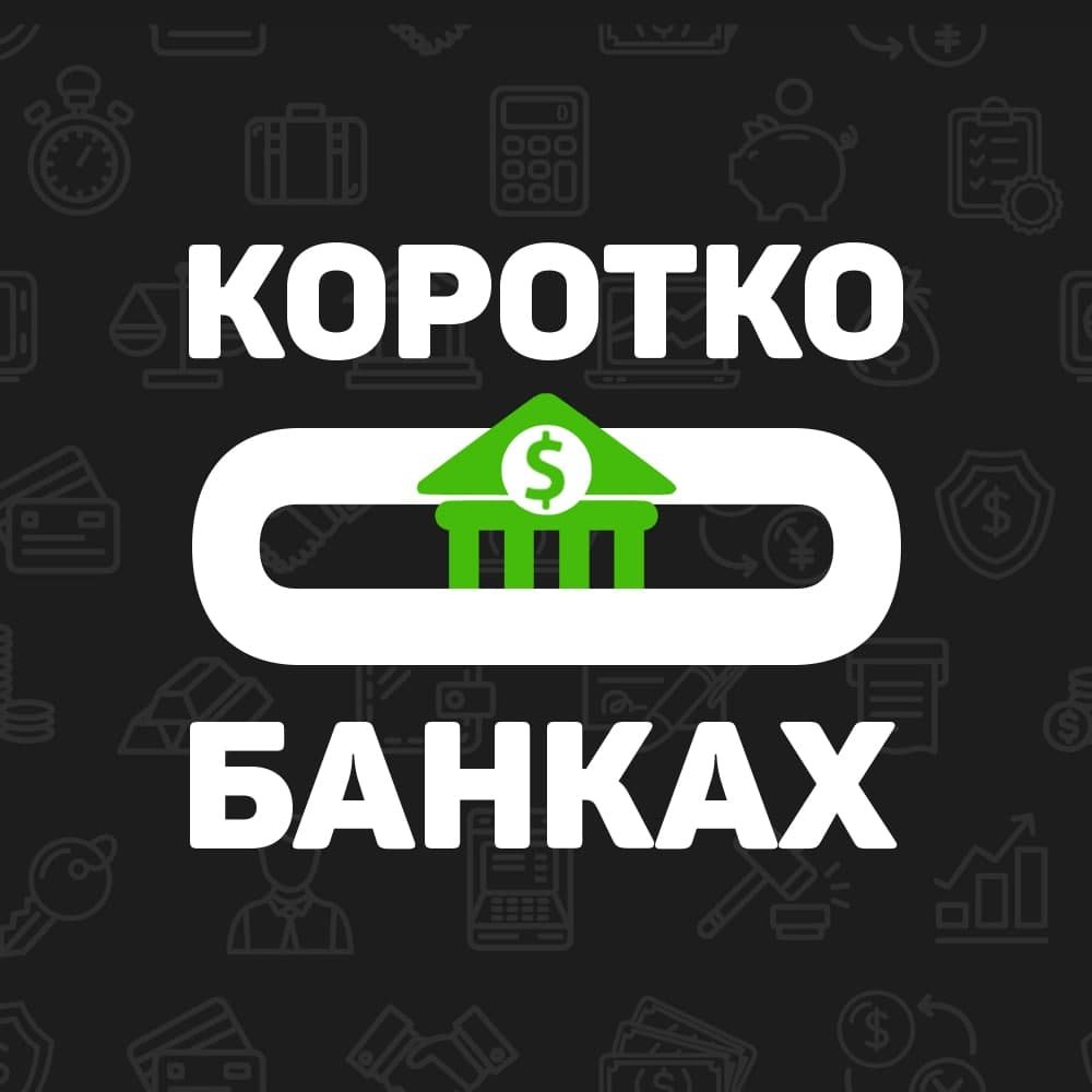 Коротко о Банках
