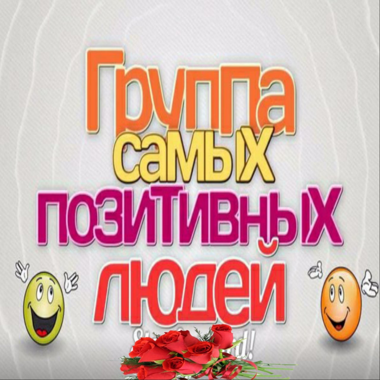 🥳САМЫХ ПОЗИТИВНЫХ ЛЮДЕЙ🤩