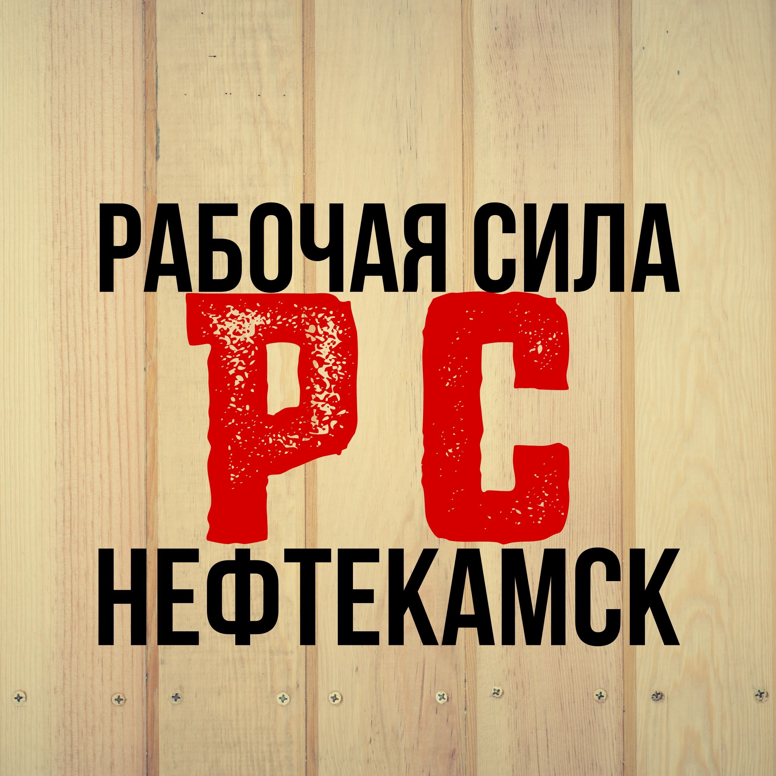 Рабочая Сила Нефтекамск