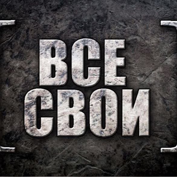 ВсЕ СвОи